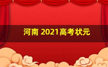 河南 2021高考状元